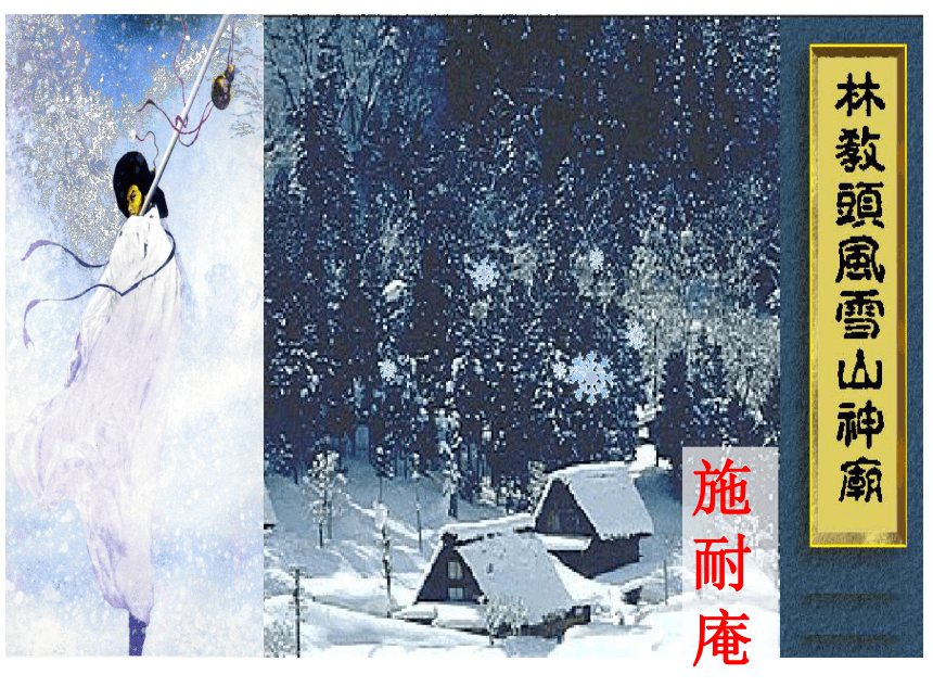 《林教头风雪山神庙》(共60张PPT)