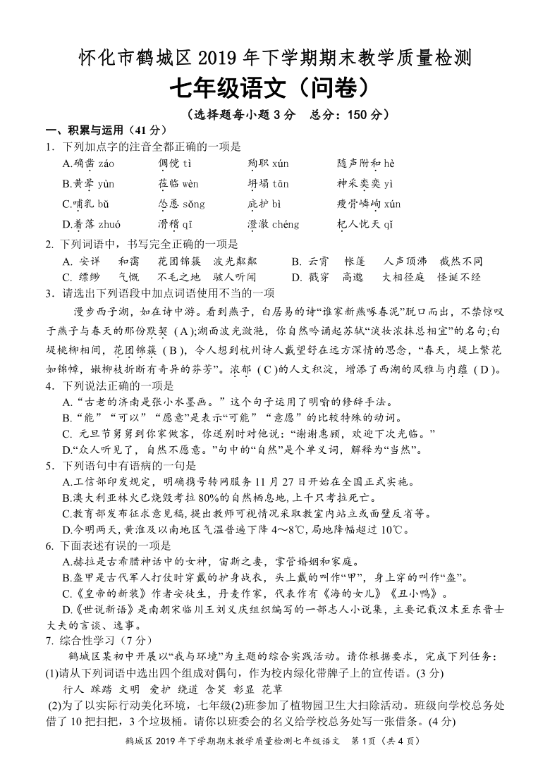 湖南省怀化市鹤城区2019-2020学年七年级上学期期末考试语文试题（含答案）