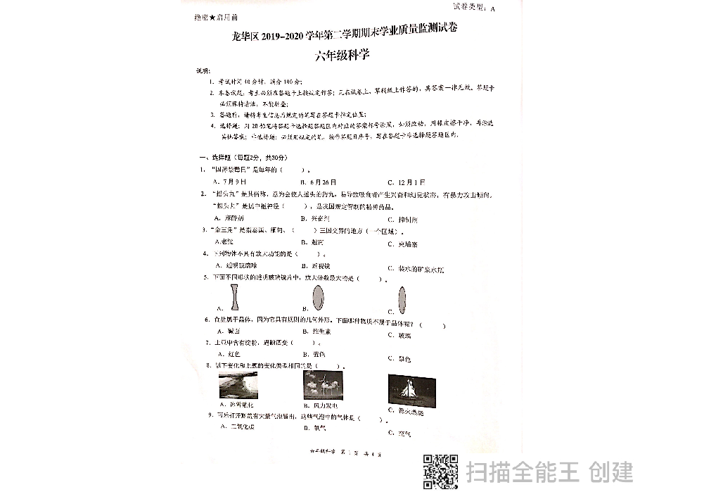 广东省深圳市龙华区2019-2020学年第二学期六年级科学期末检测试卷（扫描版，无答案）