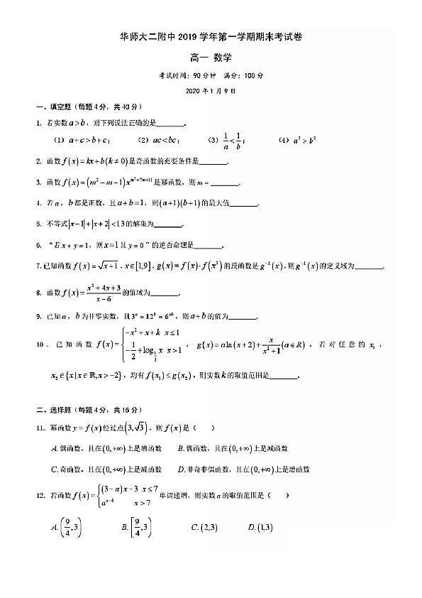 上海市华东师大二附中2019-2020学年高一上学期期末考试数学试卷及答案PDF版含简答案