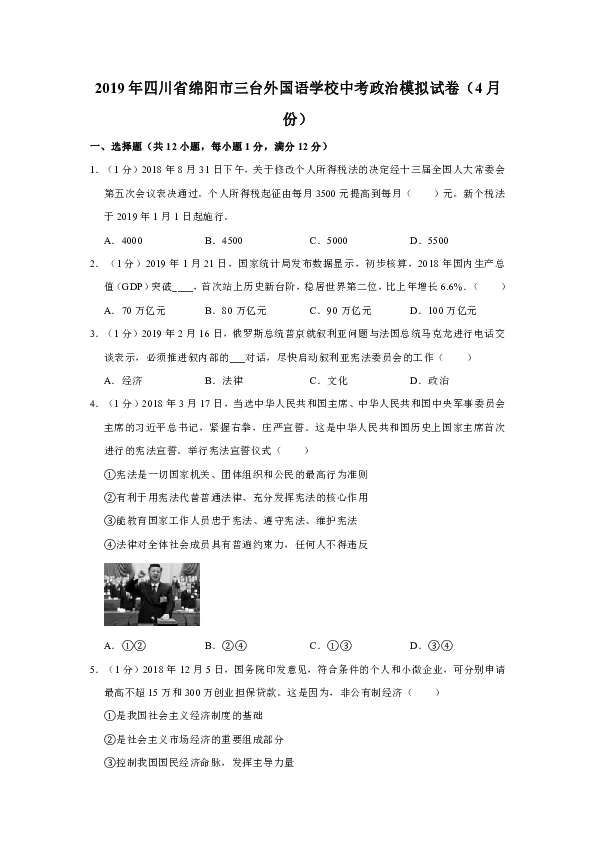 四川省绵阳市三台外国语学校2019届中考道德与法治模拟试卷（4月份）解析版