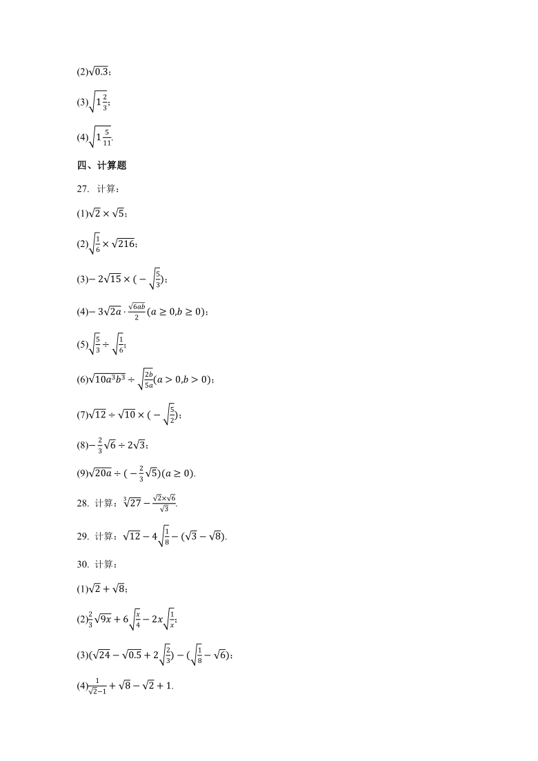 沪教版（上海）数学八年级第一学期第十六章二次根式《二次根式概念性质计算》综合练习(word版，有答案)