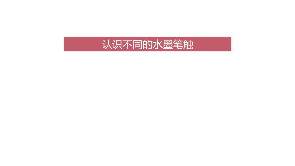 四年级上册美术课外班课件-4 传统笔触探知-全国通用（13张幻灯片）