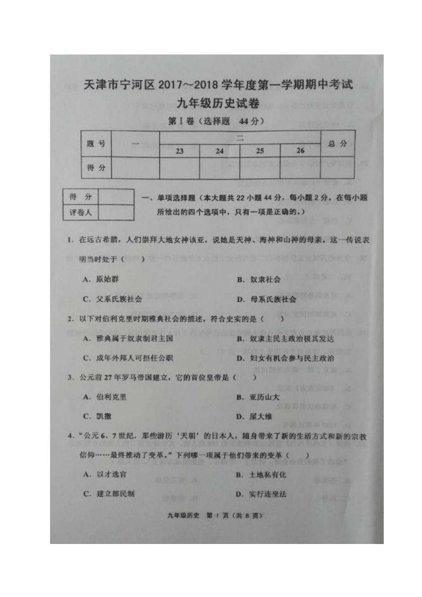 天津市宁河区2018届九年级上学期期中考试历史试题（图片版，含答案）