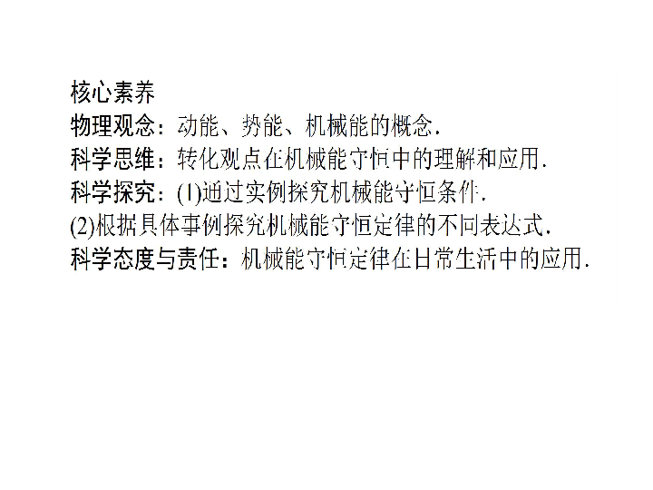 2019-2020学年高中物理新人教版必修2：7.8机械能守恒定律 课件（40张）PPT