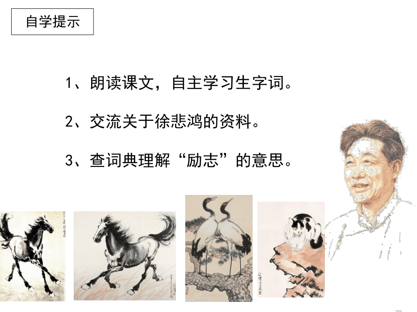 苏教版四年级语文上册：7《徐悲鸿励志学画》