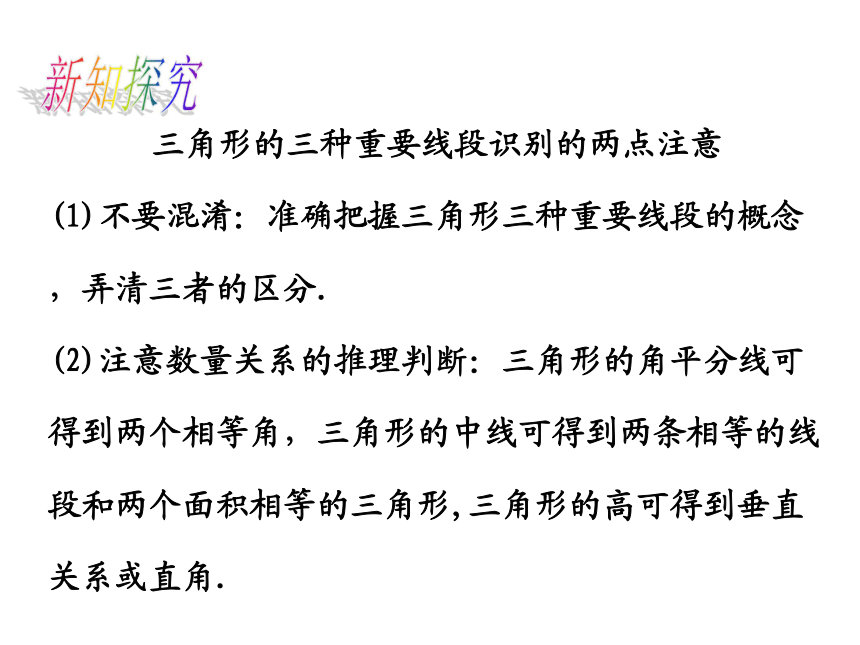 2018年北师大版数学七年级下册4.1.3三角形的重要线段课件 (共23张PPT)