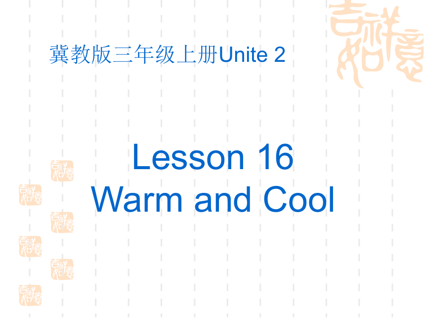 Lesson 16 Warm and Cool课件