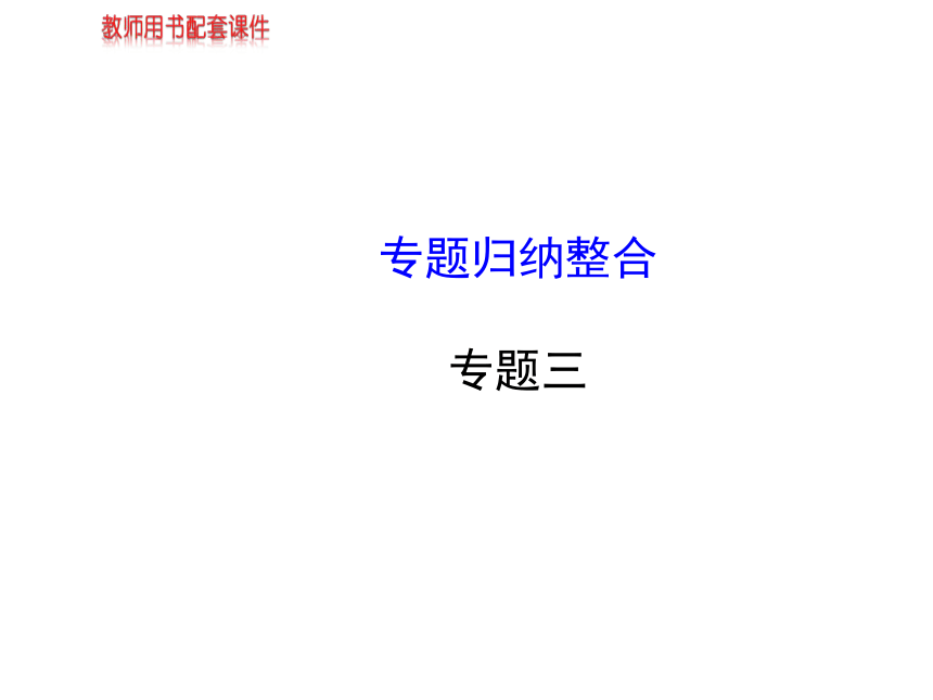 专题三 西方国家现代市场经济的兴起与主要模式 专题归纳整合 课件（25张）