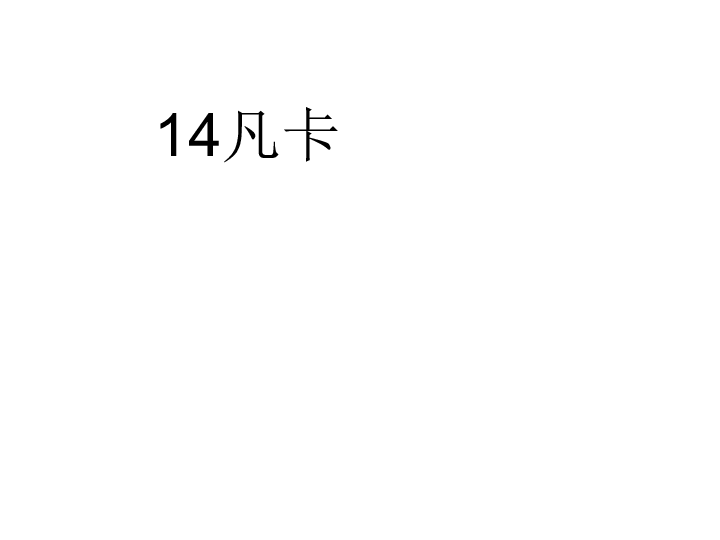 14凡卡习题课件（19张PPT)