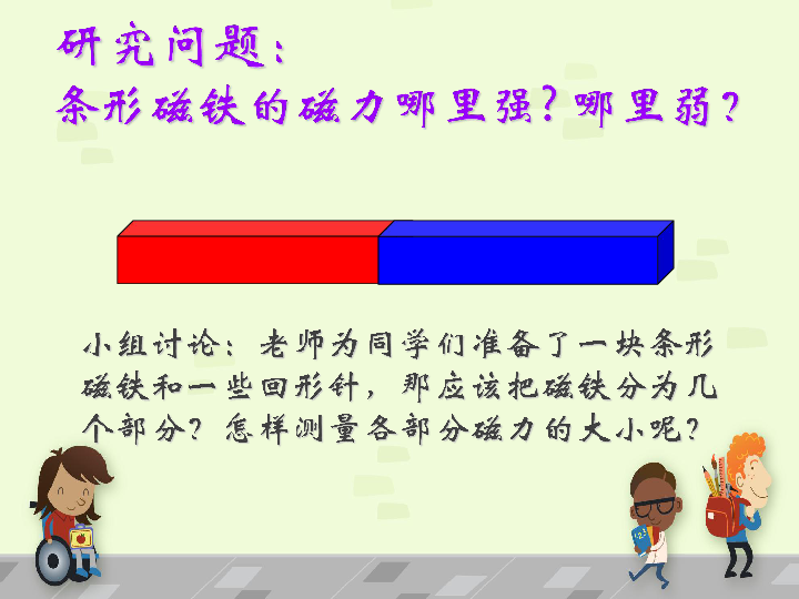 蘇教版二年級下冊科學課件25磁鐵的兩極課件共19張ppt