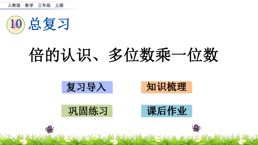 人教新课标三年级上册数学 10.3总复习 倍的认识、多位数乘一位数课件(共22张PPT)