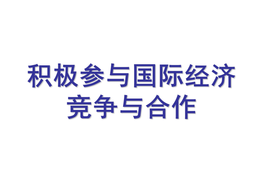 4.11.2积极参与国际竞争与合作