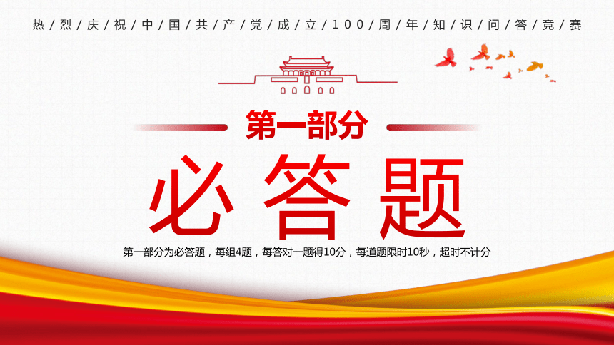 党在我心中——庆祝中国共产党成立100周年知识问答竞赛 课件（80张PPT）