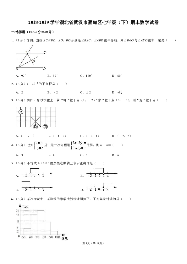 2018-2019学年湖北省武汉市蔡甸区七年级（下）期末数学试卷（PDF解析版）