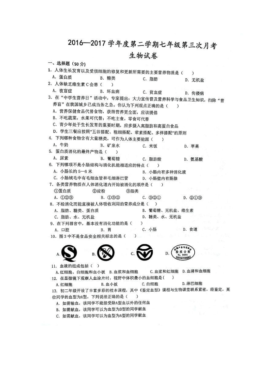 安徽省淮北市相山区2016—2017学年度第二学期七年级第三次月考生物试卷