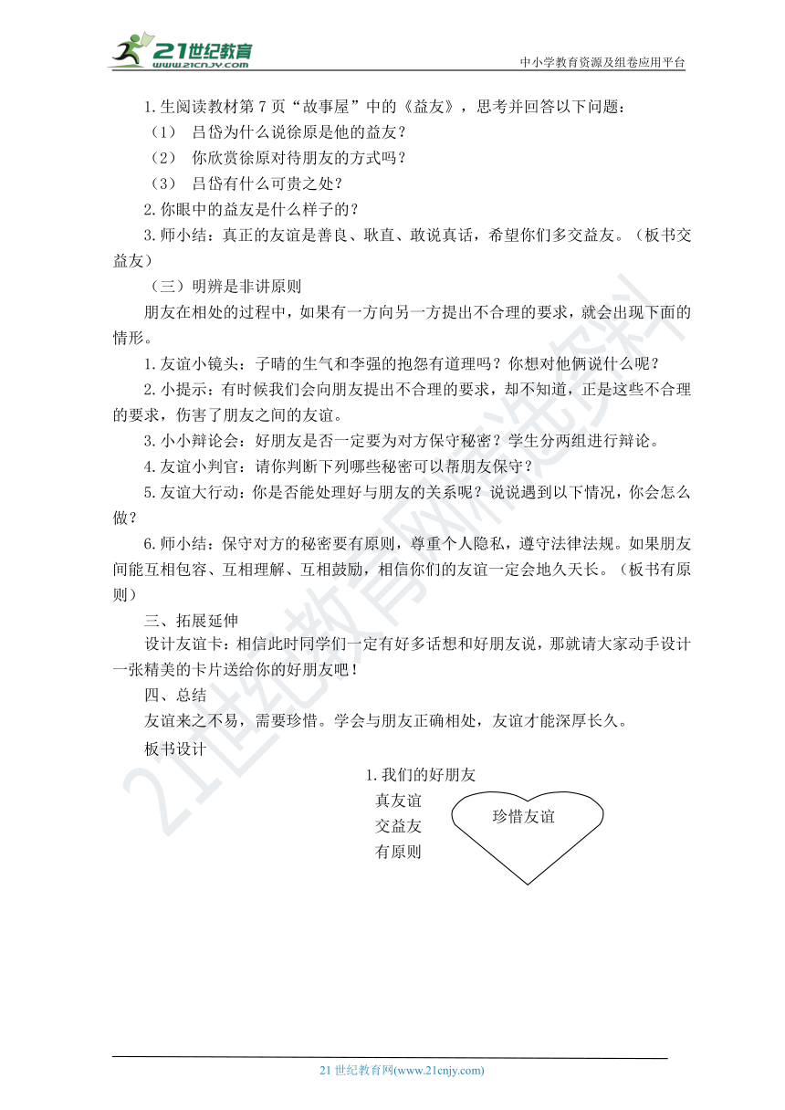 道法四年級下我們的好朋友第二課時教學設計