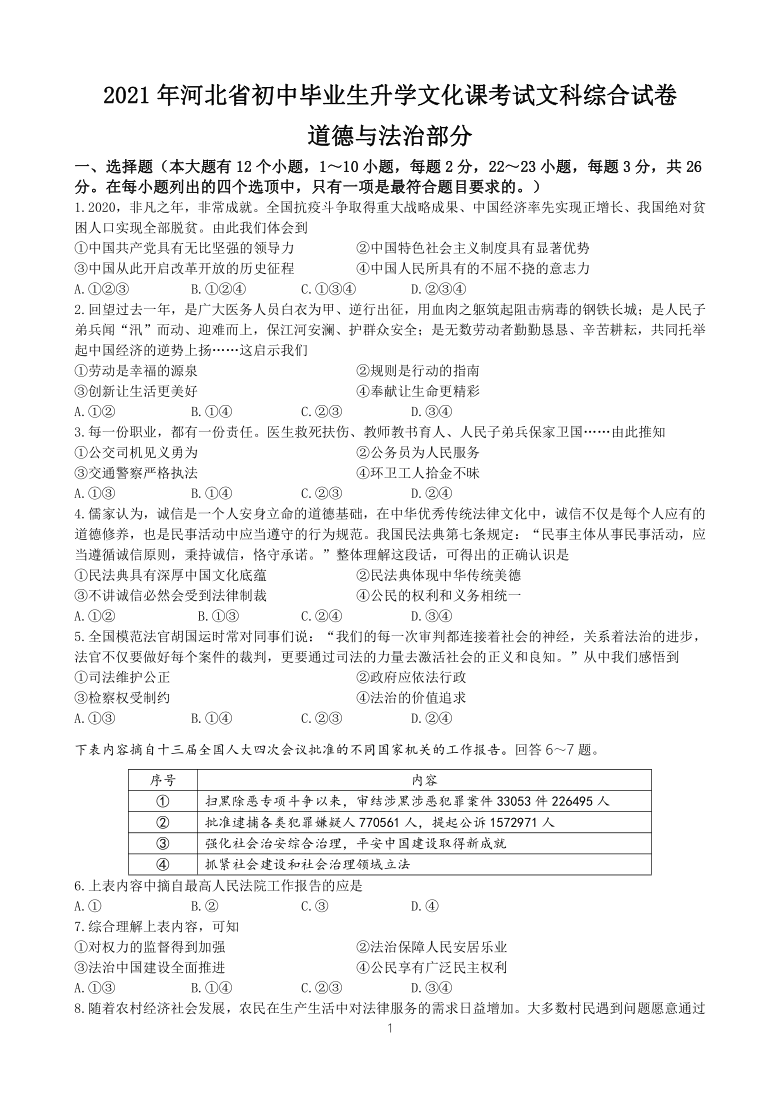 2021年河北省中考文科综合(道德与法治部分)真题试卷（Word版，含答案）