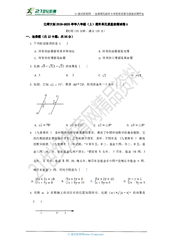 北师大版2019--2020学年度上学期八年级期末质量检测数学试卷A（含答案）