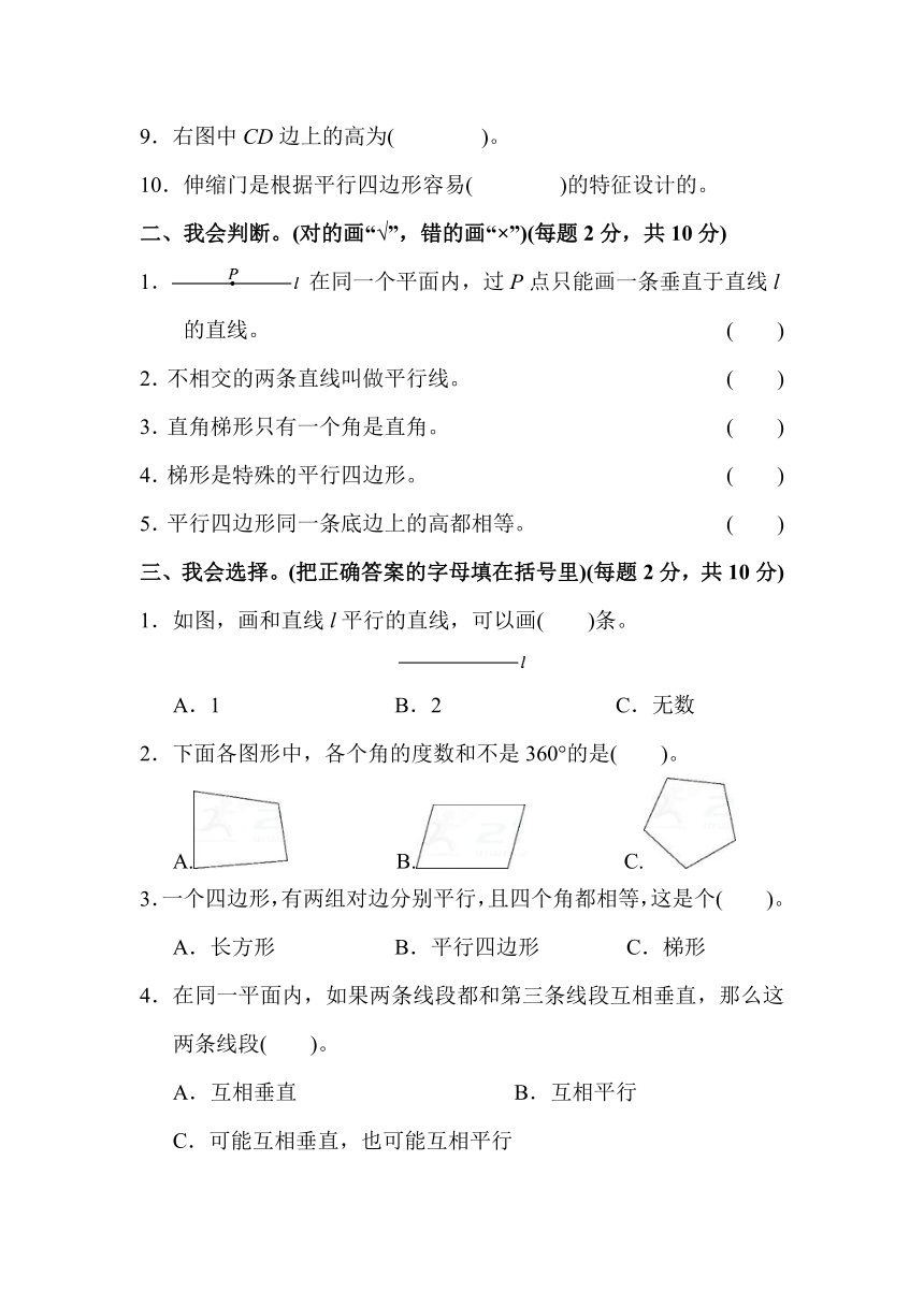 数学四年级上人教版5 平行四边形和梯形过关检测卷（含答案)2