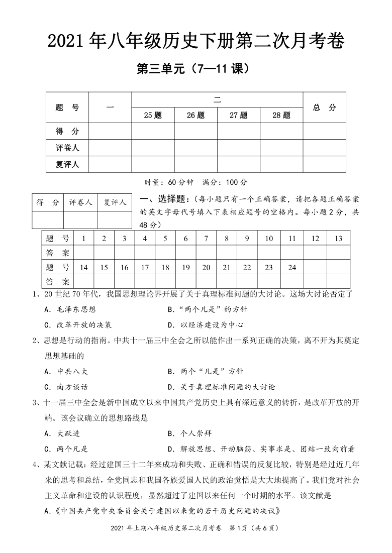 湖南省怀化市2020---2021学年八年级历史下册月考试卷（二） 含答案