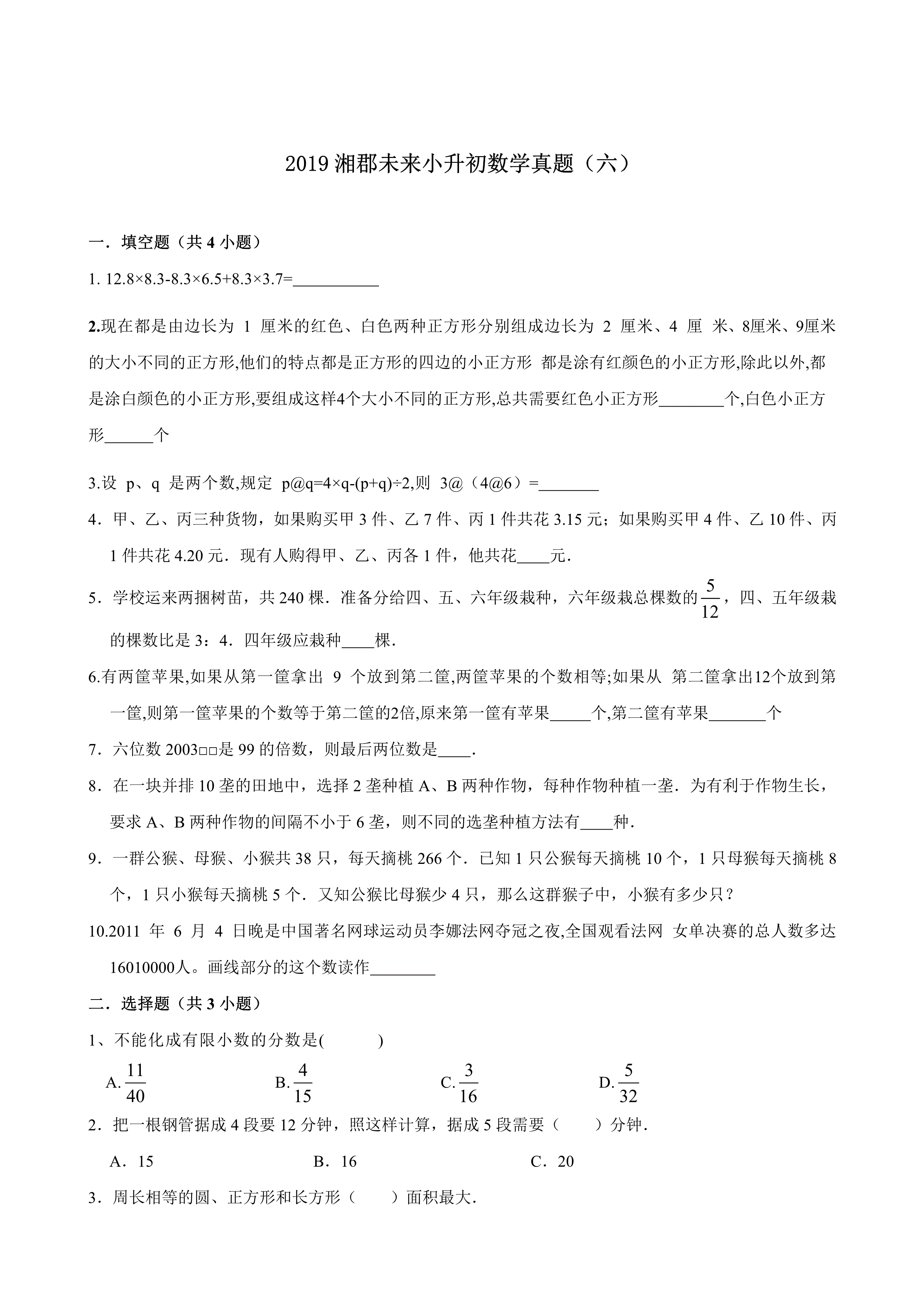 六年级下册数学试题－小升初真题（六） 2019年湖南省长沙市湘郡未来实验学校人教新课标（2014秋）（含解析）