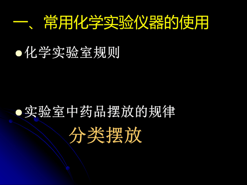 1.2 化学实验室之旅 教学课件（共28张ppt）