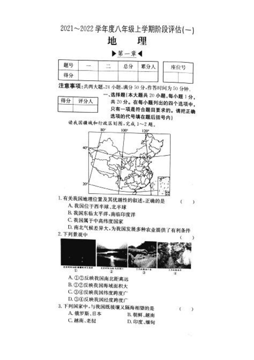 河南省洛阳市新前程美语学校2021-2022学年第一学期八年级地理第一次月考试卷（图片版，含答案）