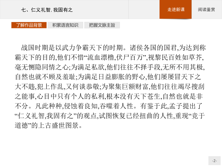 人教版高中语文选修《先秦诸子选读》：第二单元7仁义礼智 我固有之课件（共13 张ppt） 21世纪教育网