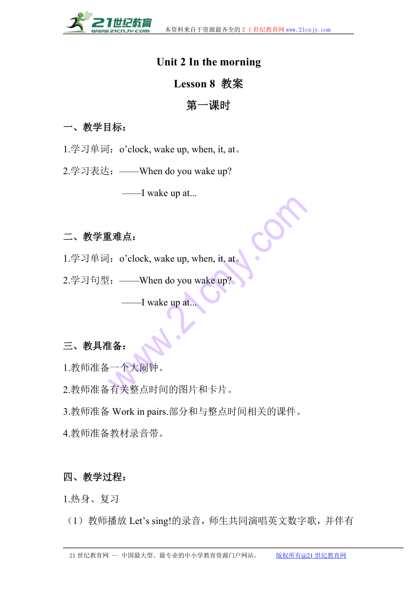 Unit 2 In the morning Lesson 8 第一课时教案