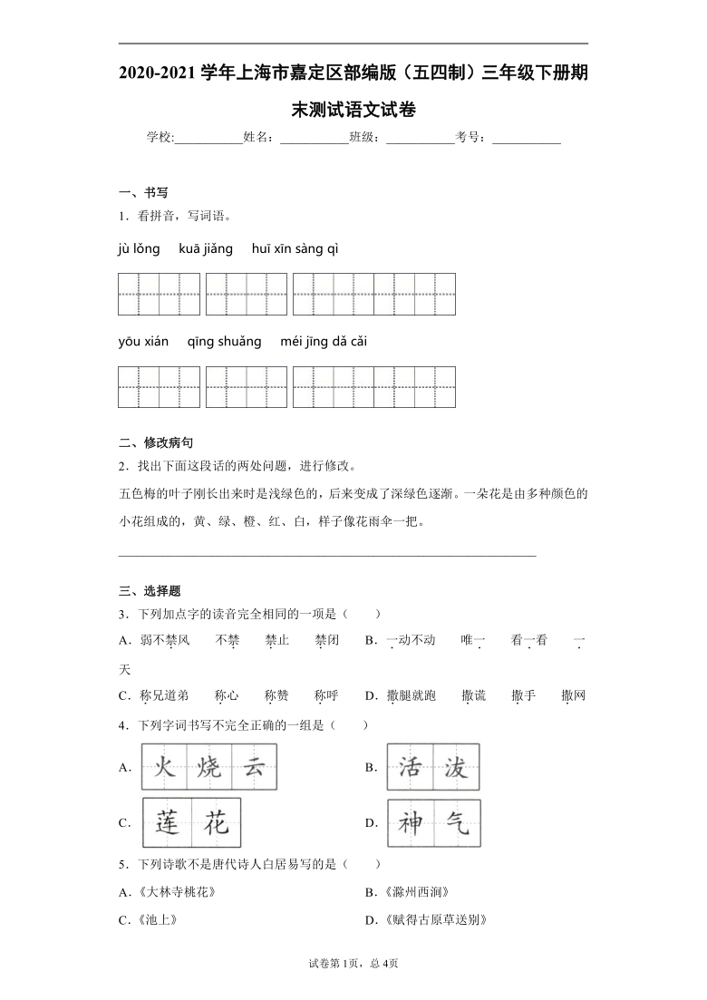 统编版2020-2021学年上海市嘉定区部编版（五四制）三年级下册期末测试语文试卷(含答案解析)