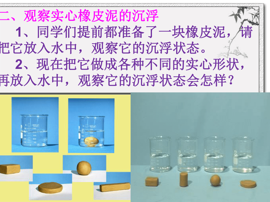 3、橡皮泥在水中的沉浮 课件