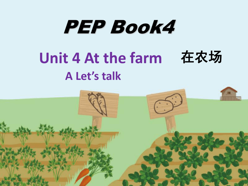 Unit 4 At the farm PA Let’s talk 课件