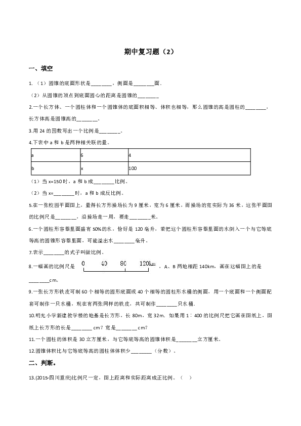 六年级下册数学试题--期中复习题（2）北师大版（2014秋）含答案