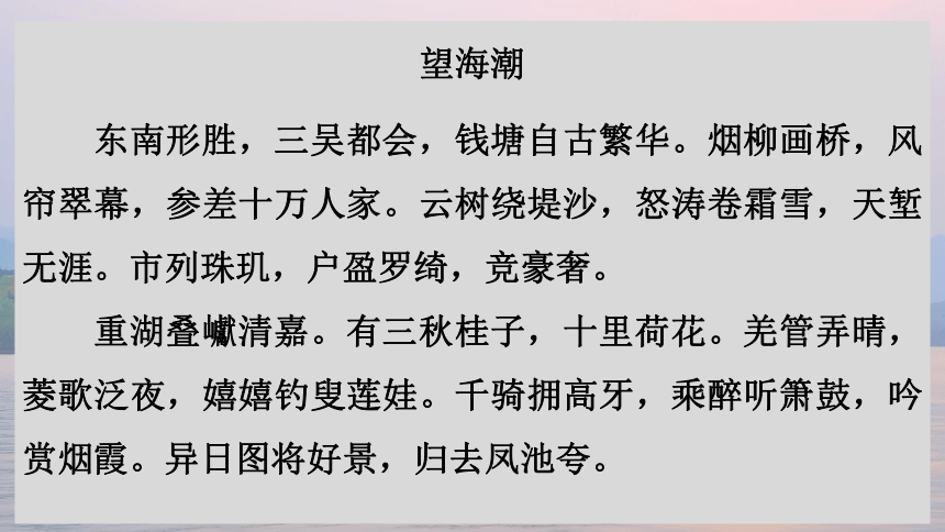 20202021学年人教版高中语文必修四4望海潮课件34张