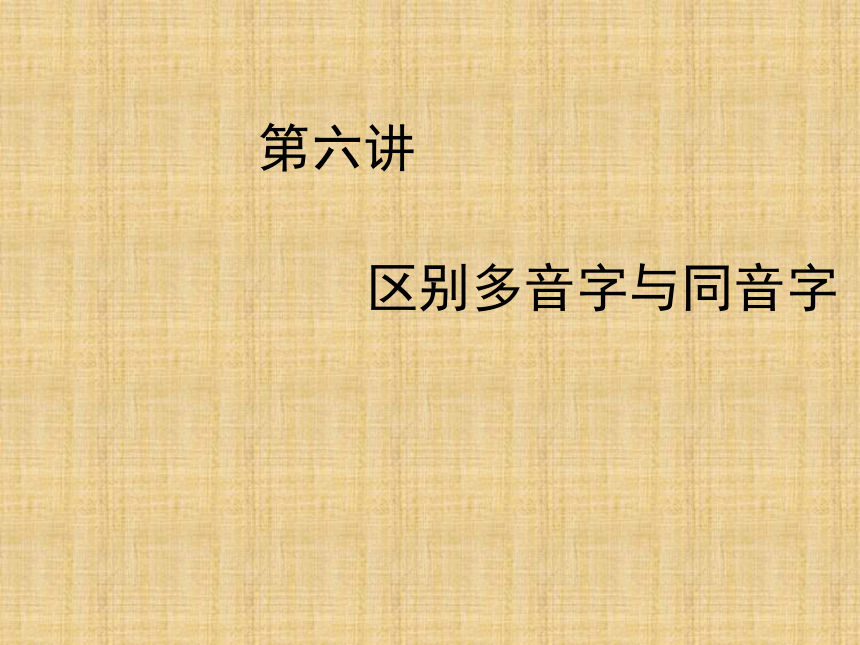 《区别多音字与同音字》课件