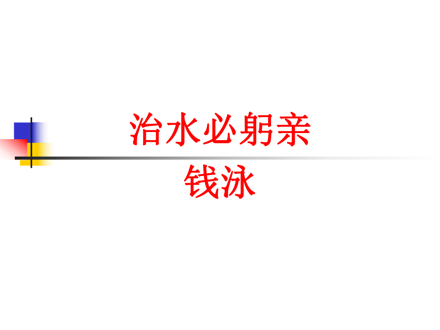 江苏省宜兴市伏东中学语文备课组八（上）5-25《治水必躬亲》（共21张PPT）