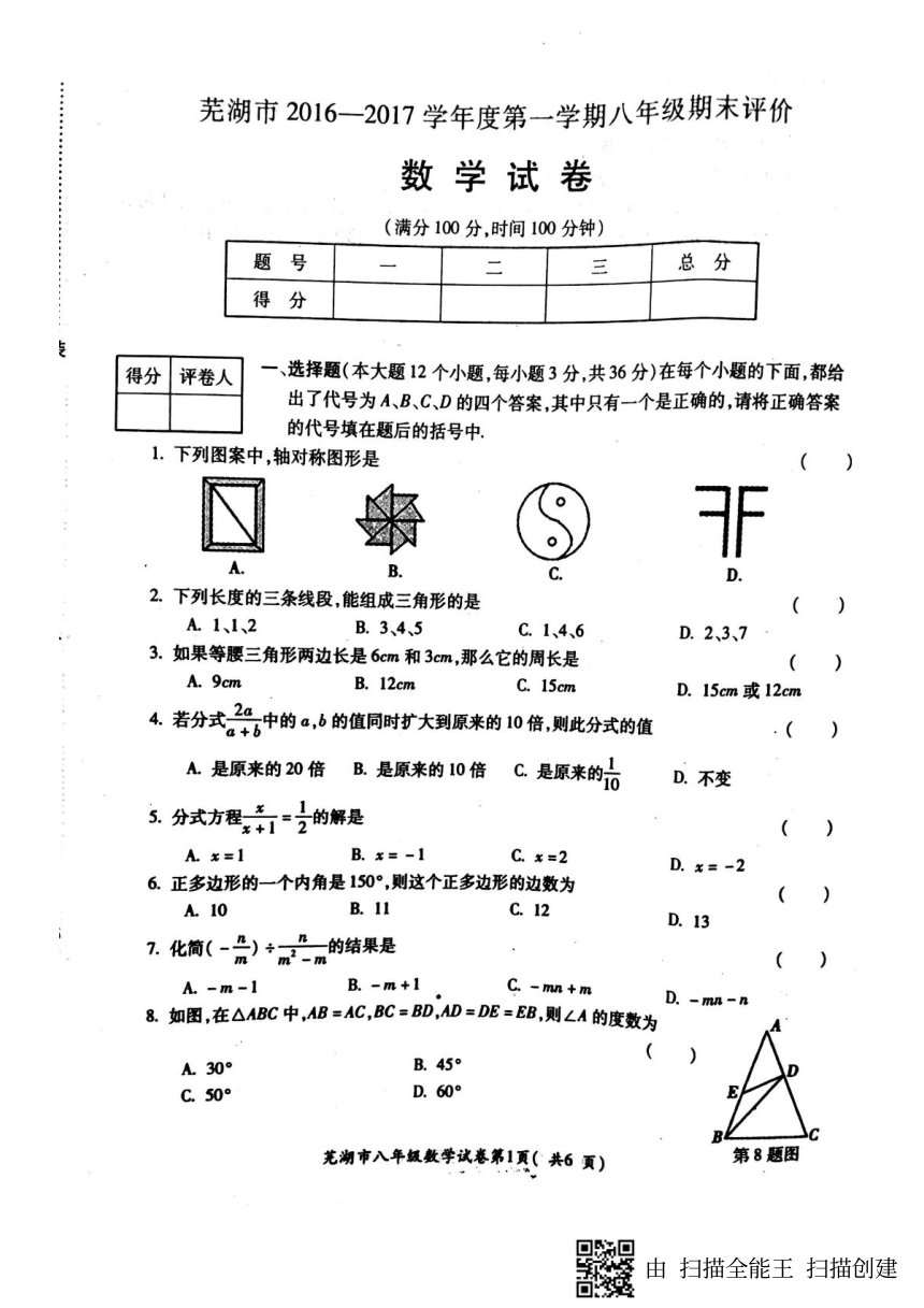 安徽省芜湖市2016-2017学年八年级上学期期末考试数学试题（pdf）