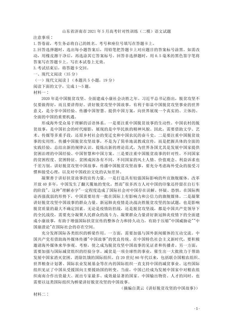 山东省济南市2021年5月高考针对性训练（二模）语文试题word版（解析版）