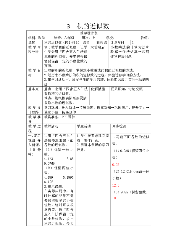 人教版数学五年级上册1.3  积的近似数（表格版教案）