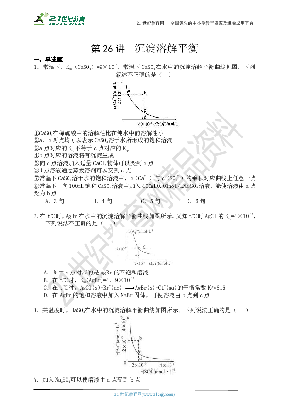 高三化学二轮限时练 第26讲 沉淀溶解平衡 (含答案）