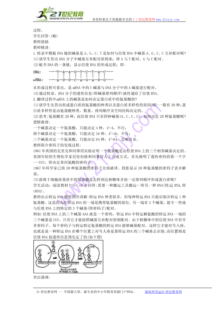 4.3 基因控制蛋白质的合成