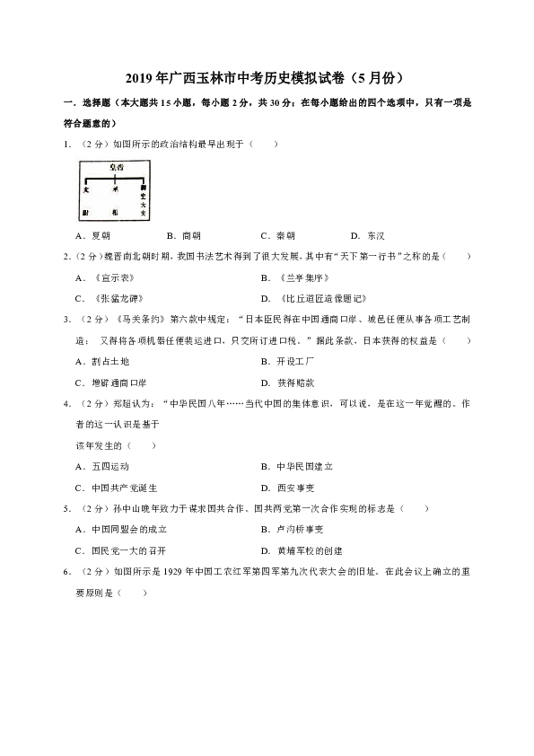 2019年广西玉林市中考历史模拟试卷（5月份）（解析版）