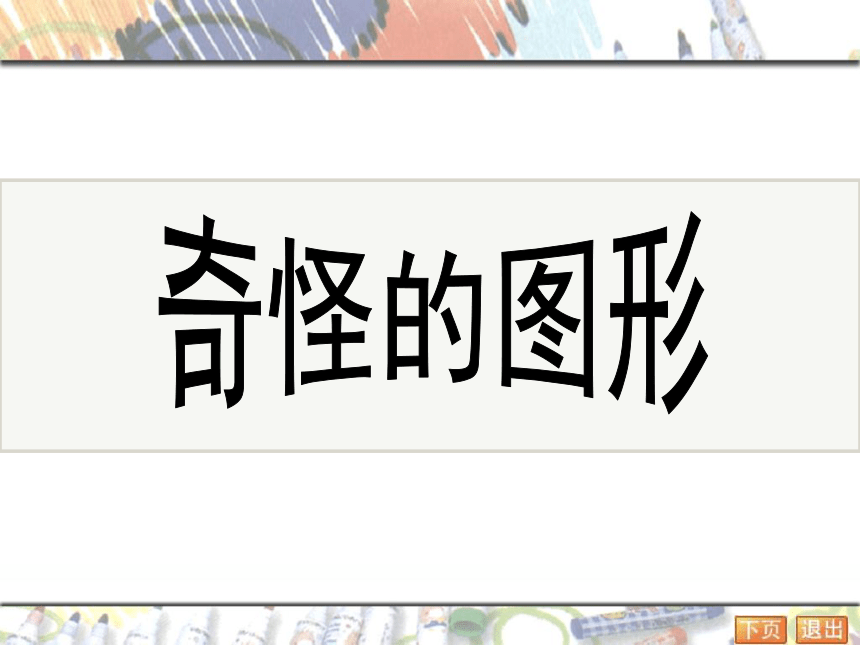 六年级下册美术课件-第16课  奇妙的图形 苏少版 (共26张PPT)