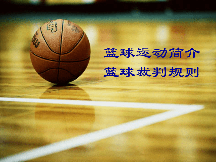 -2021-2022学年高中体育与健康人教版必修第一册 篮球运动简介、篮球裁判规则 课件（52ppt）