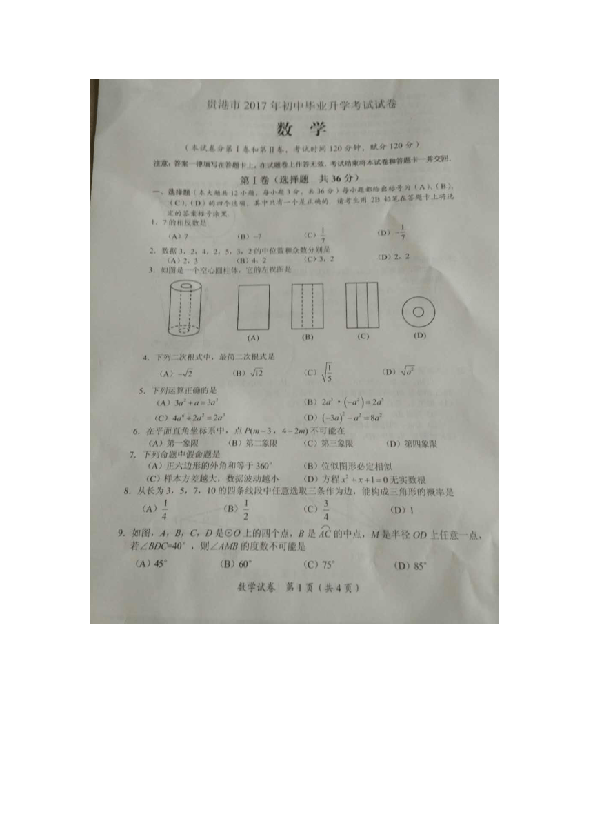 2017年广西省贵港市中考数学试题（扫描版无答案）