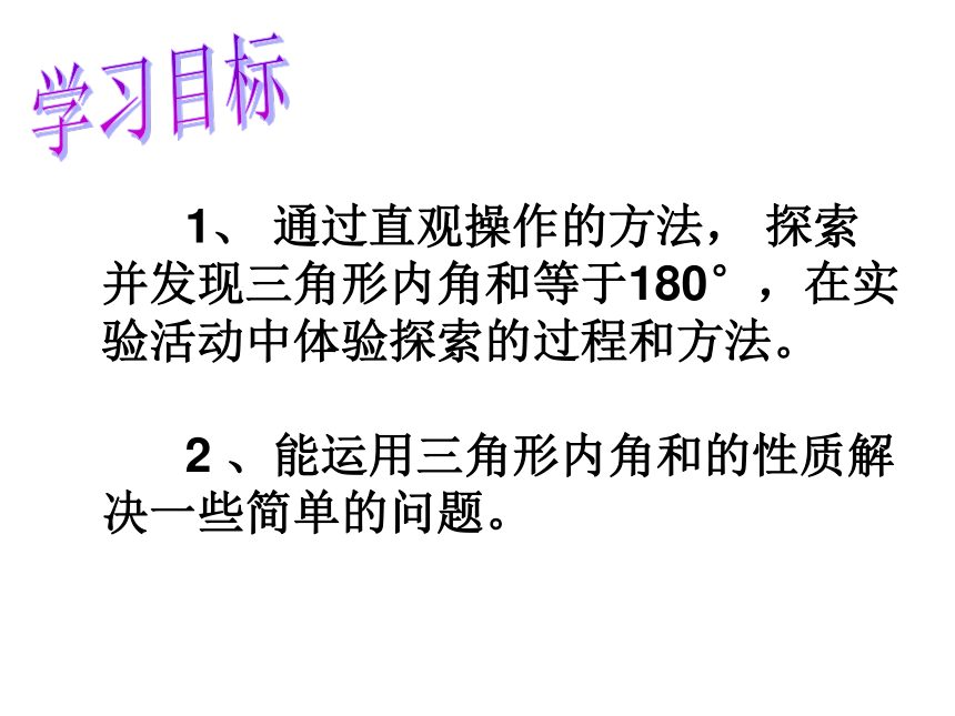 2015春四年级数学下册《探索与发现（一）三角形内角和》课件3