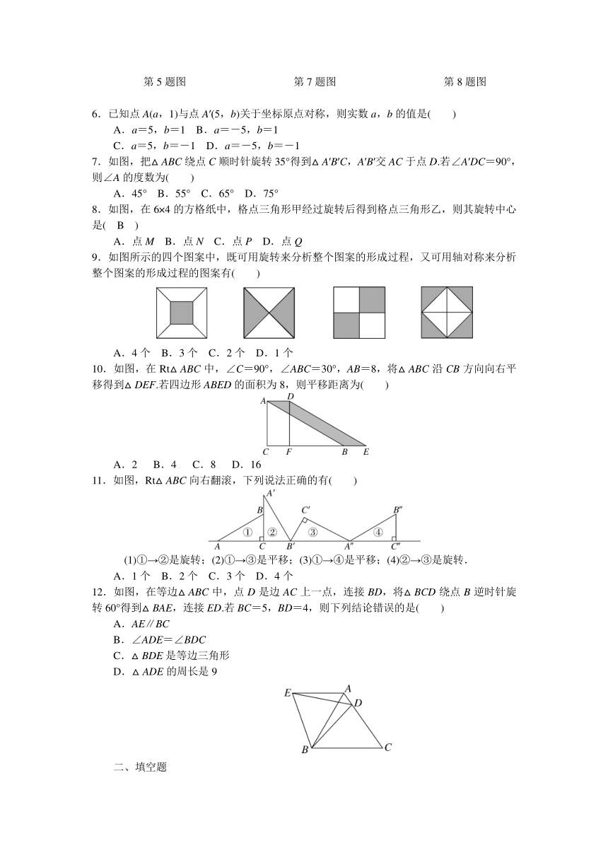 2018年北师大八年级下《第3章图形的平移与旋转》单元测试题含答案
