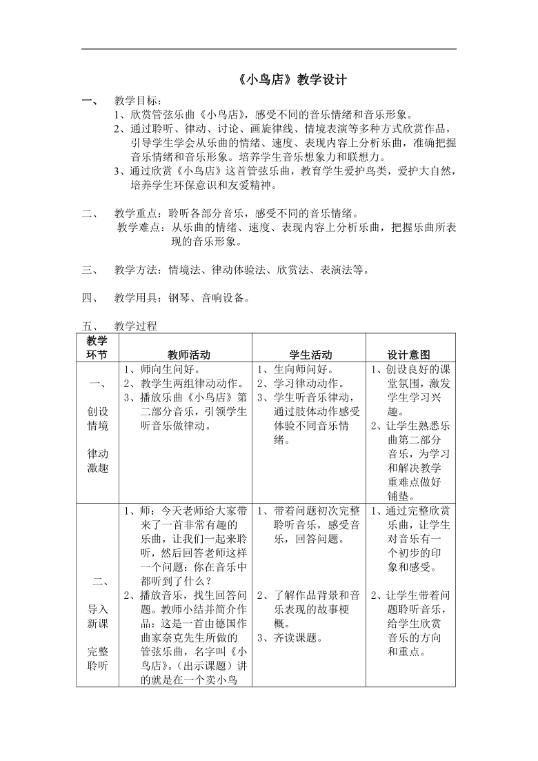 沪教版三年级音乐下册《音乐·简谱》第5单元《聆听  《小鸟店》》教学设计