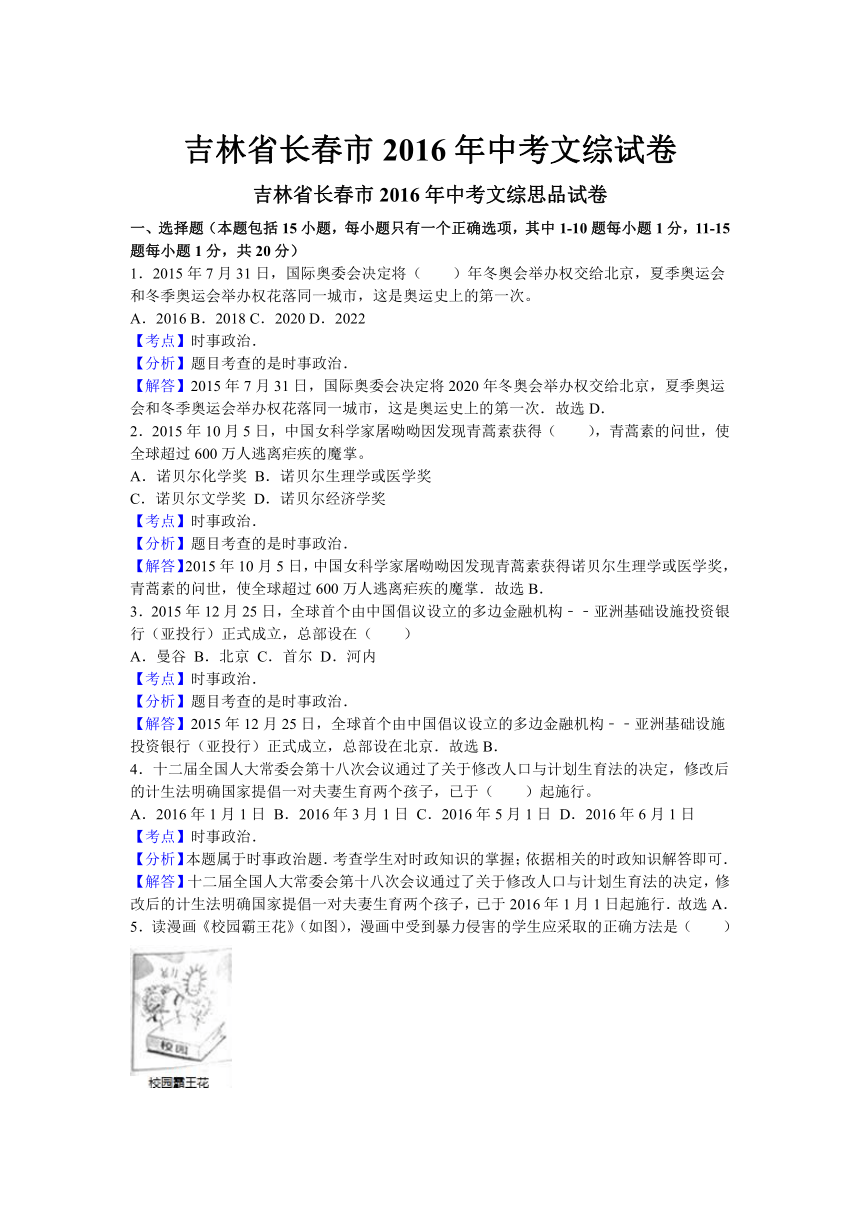 吉林省长春市2016年中考文综试题（word版，含解析）